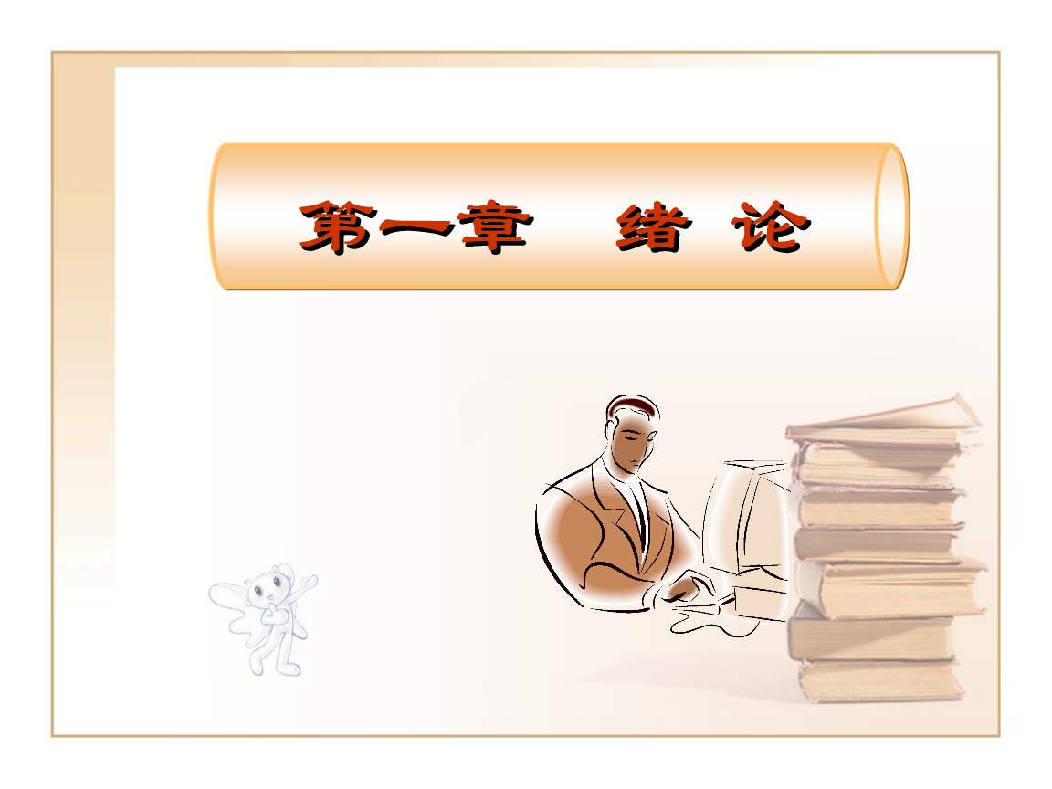 第一章:绪论(数据结构)